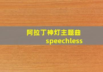 阿拉丁神灯主题曲 speechless